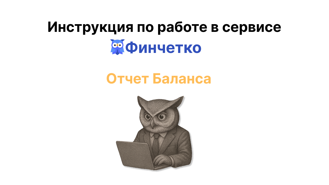 Отчет Баланса